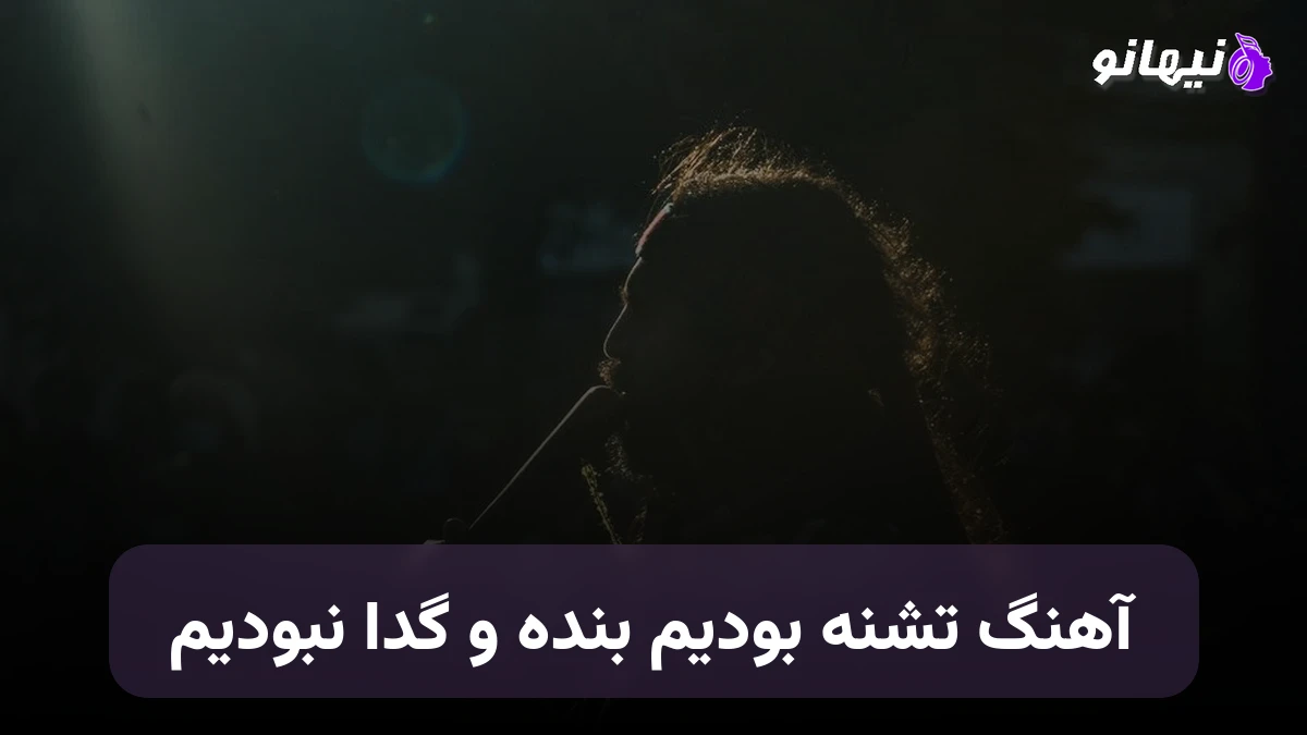 دانلود آهنگ تشنه بودیم بنده و گدا نبودیم حبیب هوش مصنوعی